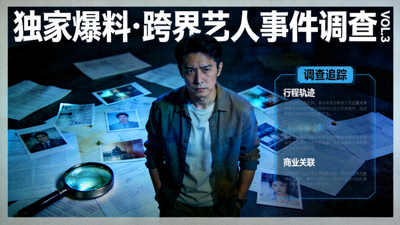 独家爆料封面3 - 跨界艺人事件调查画面