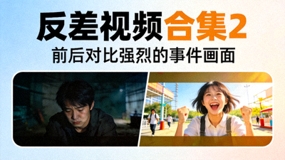 反差视频合集封面2 - 前后对比强烈的事件画面